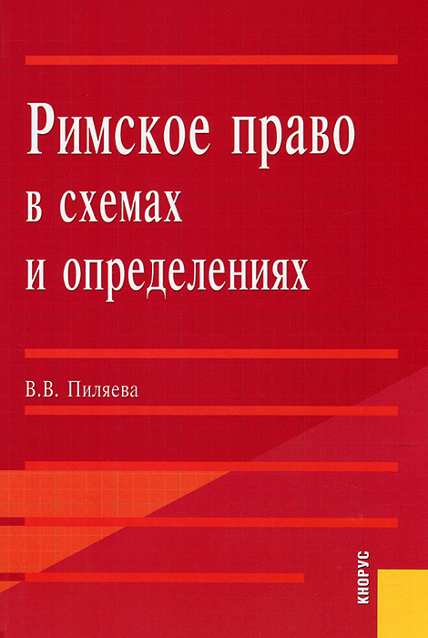 Купить Римское право в схемах и определениях, В. В. Пиляева