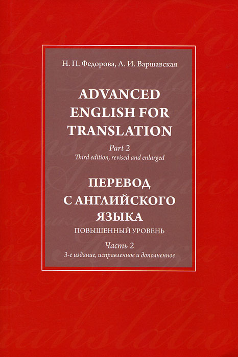 Advanced English for Translation: In 3 Parts: Part 2 /Перевод с английского языка. Повышенный уровень. В 3 частях. Часть 2