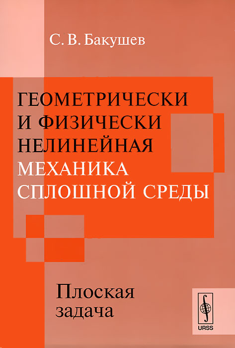 Геометрически и физически нелинейная механика сплошной среды. Плоская задача
