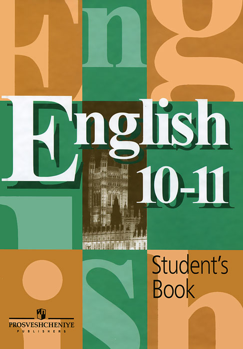 Английский язык: Книга для чтения к учебнику 10-11 классов