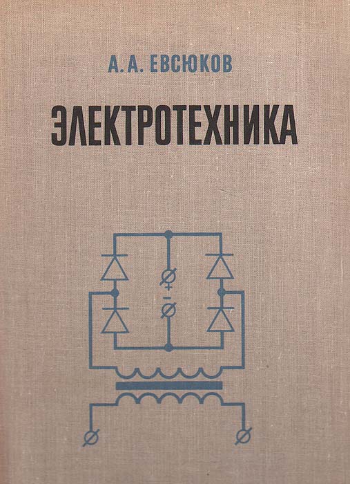 КНИГА А А ЕВСЮКОВА ЭЛЕКТРОННОЕ ОБОРУДОВАНИЕ ПО ФИЗИКЕ СКАЧАТЬ БЕСПЛАТНО КНИГА А А ЕВСЮКОВА ЭЛЕКТРОННОЕ ОБОРУДОВАНИЕ ПО ФИЗИКЕ СКАЧАТЬ БЕСПЛАТНО