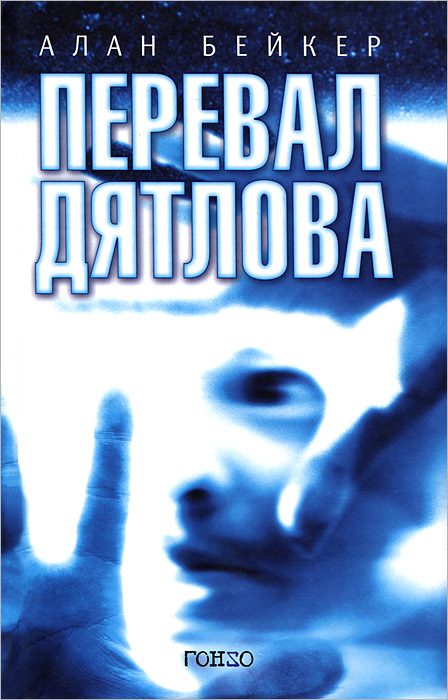 Перевал Дятлова. Алан Бейкер Перевал Дятлова. Алан Бейкер