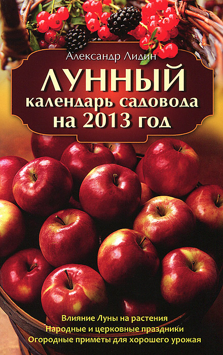 Лунный календарь садовода на 2013 год