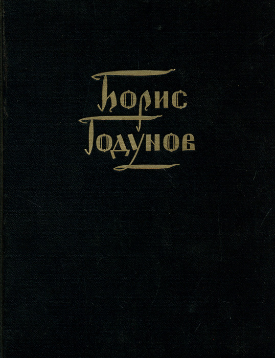 опера борис годунов клавир