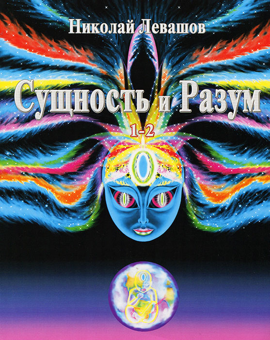 Сущность и Разум. Том 1-2