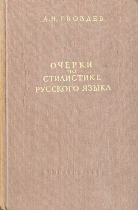 Книга выдающегося русского лингвиста А.Н.Гвоздева, написанная для