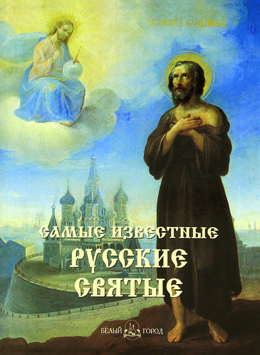 Самые известные русские святые