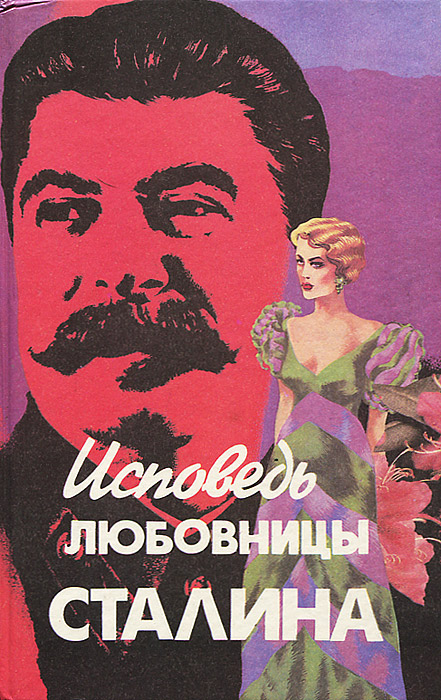 Исповедь любовницы Сталина