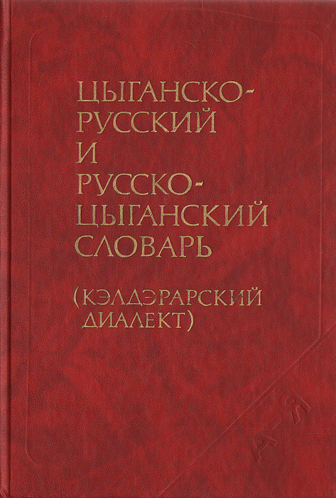 РУССКО-ЦЫГАНСКИЙ РАЗГОВОРНИК СКАЧАТЬ БЕСПЛАТНО РУССКО-ЦЫГАНСКИЙ РАЗГОВОРНИК СКАЧАТЬ БЕСПЛАТНО