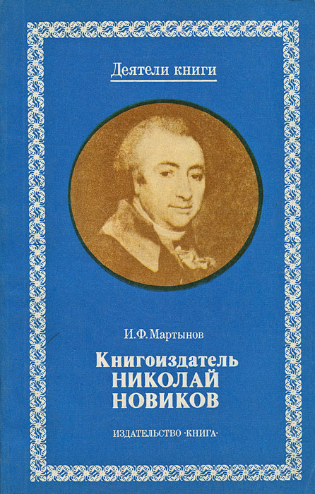 Книгоиздатель Николай Новиков