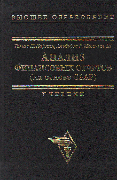 Анализ финансовых отчетов (на основе GAAP)