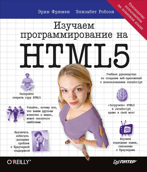 Рецензии на книгу Изучаем программирование на HTML5