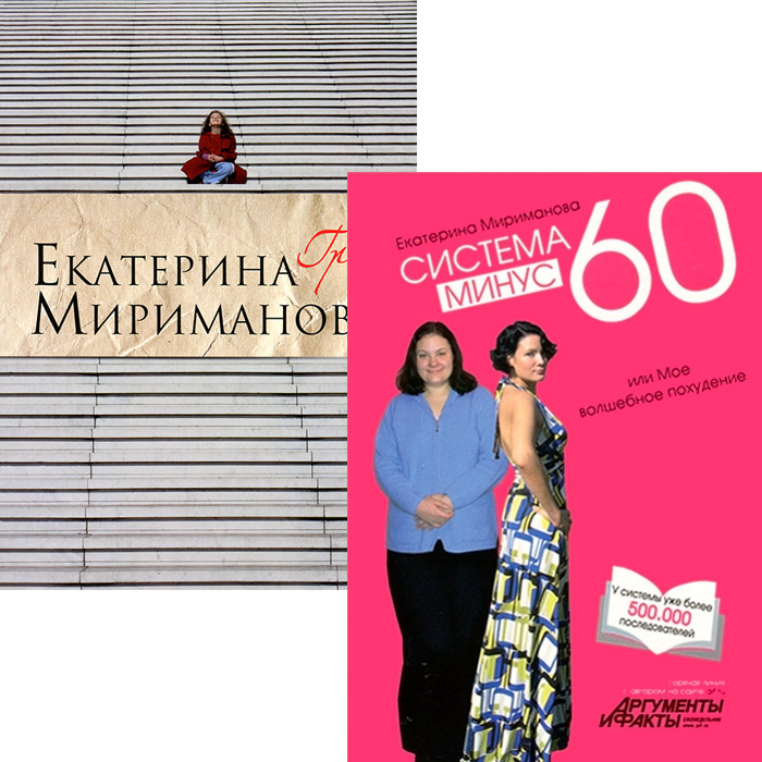 Екатерина Мириманова: Система минус 60. Большая книга рецептов + подарок