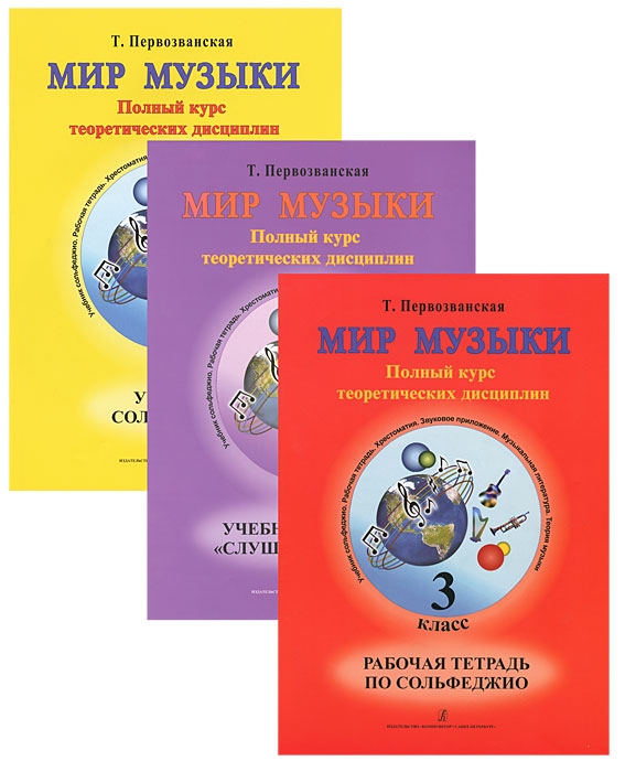 Мир музыки. 3 класс. Полный курс теоретических дисциплин (комплект из 3 книг + 2 CD) Т. Первозванская купить читать скачать онлайн - BookMix.ru