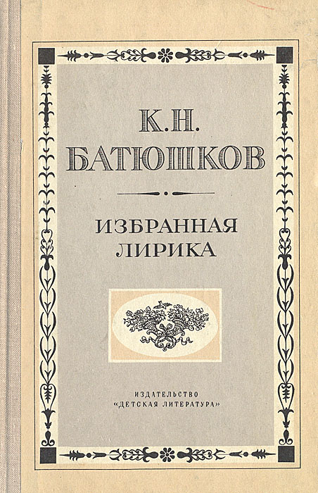 К. Н. Батюшков. Избранная лирика