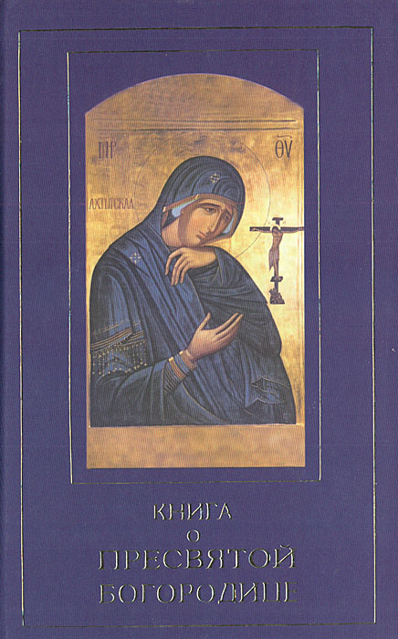 Книга о Пресвятой Богородице