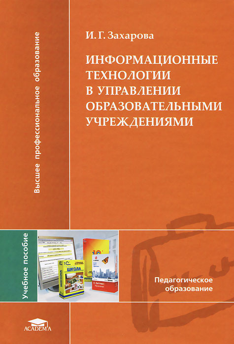 Информационные технологии в управлении образовательными учреждениями12296407 Информационные технологии в управлении образовательными учреждениями12296407В пособии раскрываются назначение и возможности современных информационных технологий для совершенствования управления образовательным учреждением и, как следствие, повышения качества и эффективности образования. Охарактеризованы основные понятия информационных систем и сетевых технологий. Показаны возможности специализированных программных комплексов для создания как отдельных автоматизированных рабочих мест административных работников образовательных учреждений, так и формирования единого информационного пространства. Даны рекомендации по выбору и применению различных программных средств для информационного обеспечения управления образовательным учреждением. Для студентов учреждений высшего профессионального образования. Может быть полезно педагогам и административным работникам образовательных учреждений, слушателям курсов повышения квалификации.