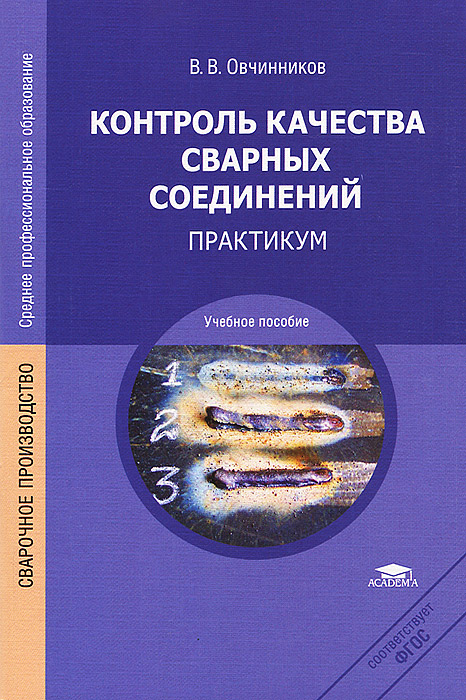 Контроль качества сварных соединений - В. В. Овчинников.