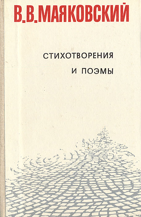 В. В. Маяковский. Стихотворения и поэмы