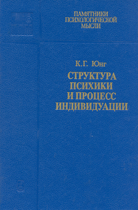 Структура психики и процесс индивидуации