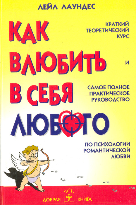 Лейл Лаундес Как влюбить в себя любого (Аудиокнига) Скачать бесплатно