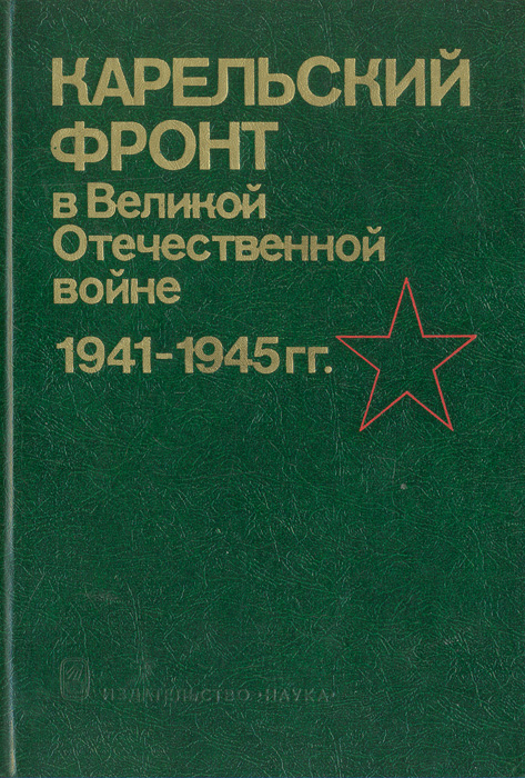 Карельский фронт в Великой Отечественной войне 1941-1945 гг.