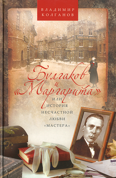 Книга Булгаков и "Маргарита", или История несчастной любви "Мастера"