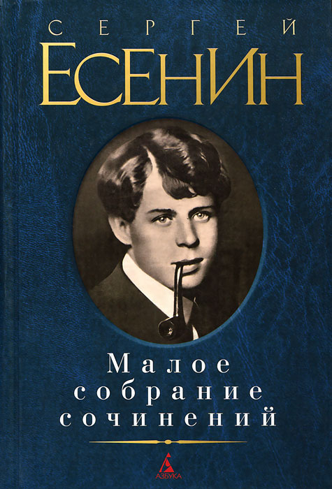 Сергей Есенин. Малое собрание сочинений