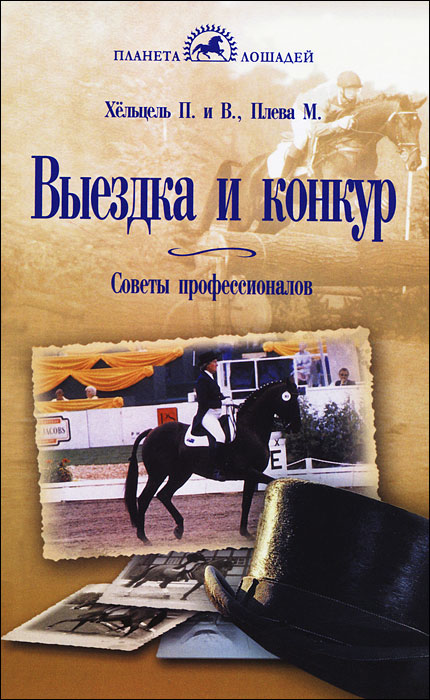 Выездка и конкур. Советы профессионалов. П. и В. Хельцель, М. Плева Выездка и конкур. Советы профессионалов. П. и В. Хельцель, М. Плева