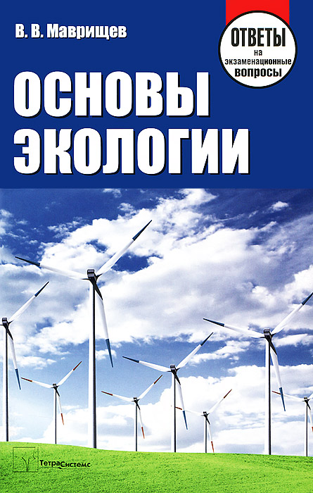 Основы экологии12296407 Основы экологии12296407Пособие подготовлено на основе типовой учебной программы для высших учебных заведений по курсу Основы экологии и многолетнего опыта преподавания предмета. В нем в сжатой форме изложены основные понятия и основные положения всех тем курса в виде ответов на экзаменационные вопросы. Предназначено для использования студентами при подготовке к семинарам и практическим занятиям, для самостоятельной работы, а также на заключительном этапе изучения дисциплины при подготовке к экзамену. Адресуется студентам высших учебных заведений, будет полезно учащимся средних и средних специальных учебных заведений.