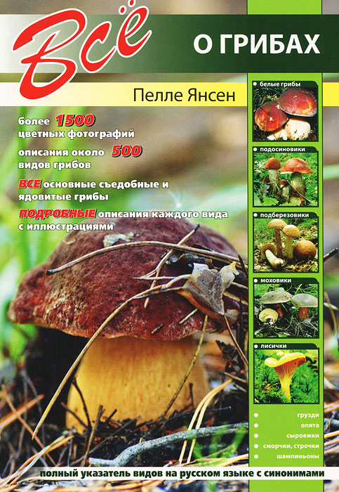 Все о грибах. Полный указатель видов на русском языке с синонимами
