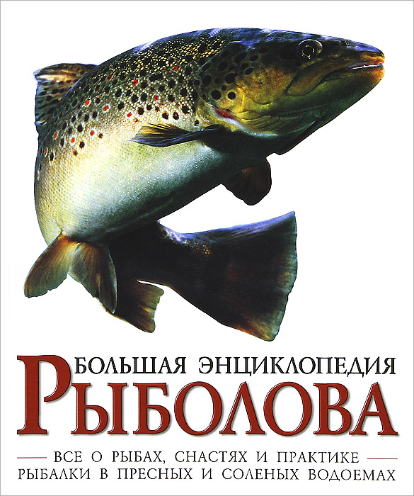 энциклопедия начинающий рыболов энциклопедия начинающий рыболов