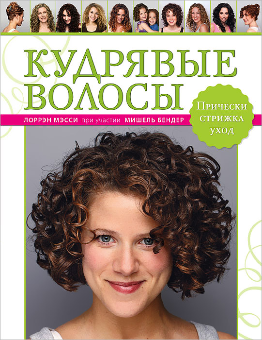 Кудрявые волосы. Прически, стрижка, уход. Лоррэн Мэсси Кудрявые волосы. Прически, стрижка, уход. Лоррэн Мэсси