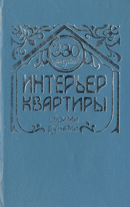 330 рисунков. Интерьер квартиры своими руками