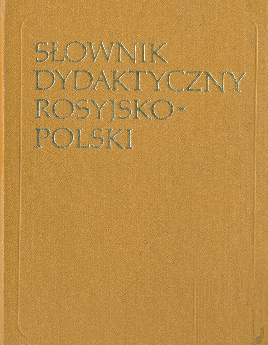 Русско-польский учебный словарь