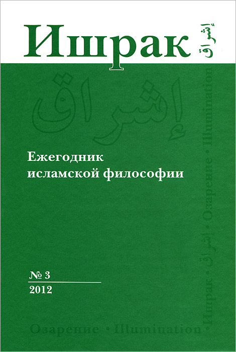 Ишрак: Ежегодник исламской философии. № 3, 2012