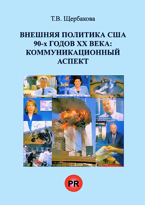 Вашему вниманию предлагается книга Внешняя политика США 90-хгодов ХХ