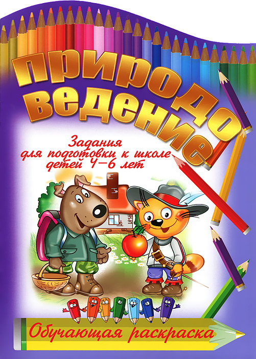 Природоведение12296407 Природоведение12296407Данная обучающая пропись-раскраска предназначена для выполнения упражнений, которые подготовят ребенка к школе. Выполнение штриховки в разных направлениях, обведение контуров, раскрашивание картинок способствуют развитию у него первичных графических навыков, которые в будущем помогут ему быстрее освоить письмо. Знакомство с героями и раскрашивание персонажей заинтересуют ребенка в выполнении заданий. В работе вас правильно сориентируют графические символы, поясняющие смысл заданий. Задания для подготовки к школе детей 4-6 лет.