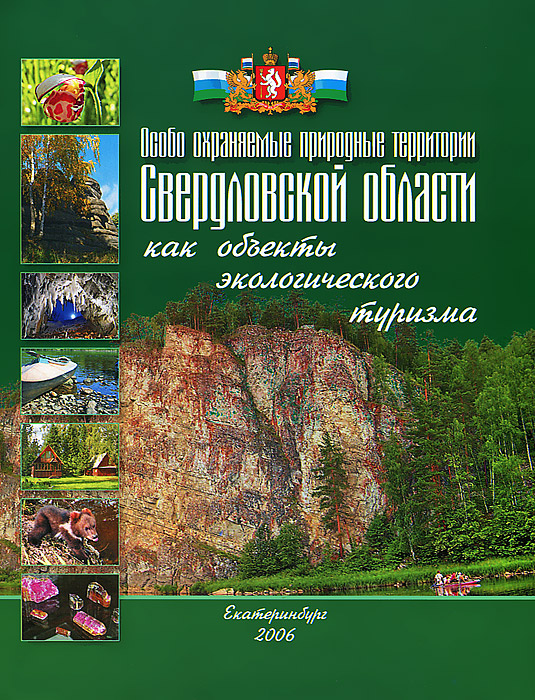 Особо охраняемые природные территории Свердловской области как объекты экологического туризма