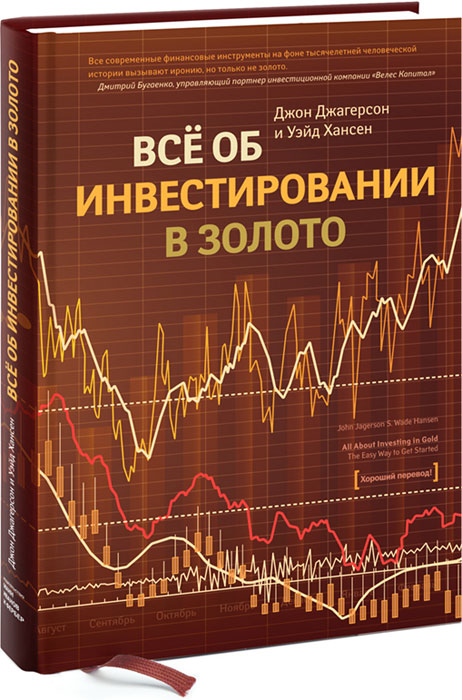 Все об инвестировании в золото, Джон Джагерсон, Уэйд Хансен