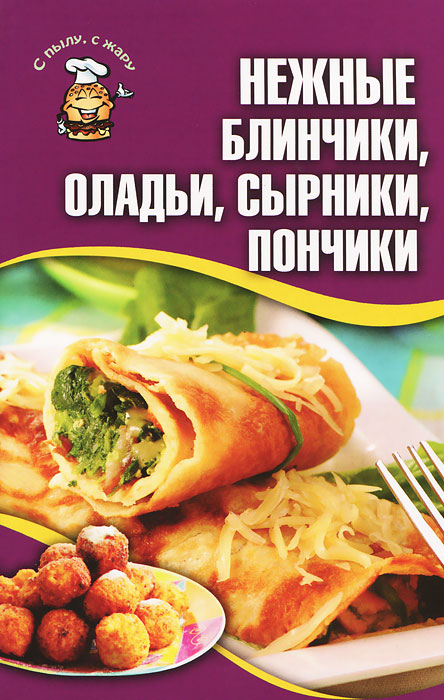 Нежные блинчики, оладьи, сырники, пончики Нежные блинчики, оладьи, сырники, пончики