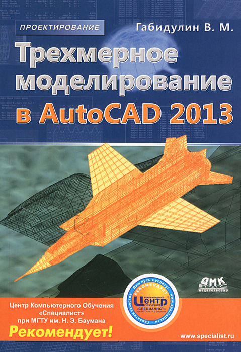 Трехмерное моделирование в AutoCAD 2013, В. М. Габидулин, Графика