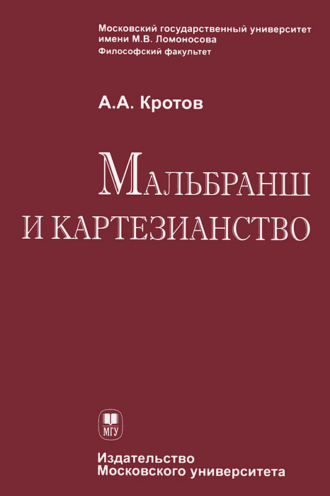 Мальбранш и картезианство, А. А. Кротов