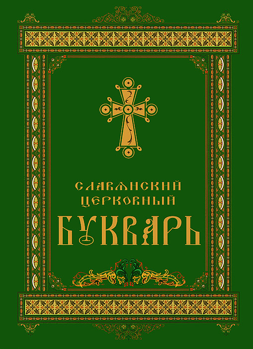 Славянский Церковный букварь