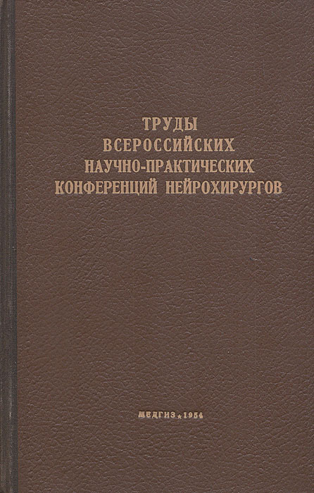 Труды Всероссийских научно-практических конференций нейрохирургов (конференции 1950, 1951 и 1952 гг.)