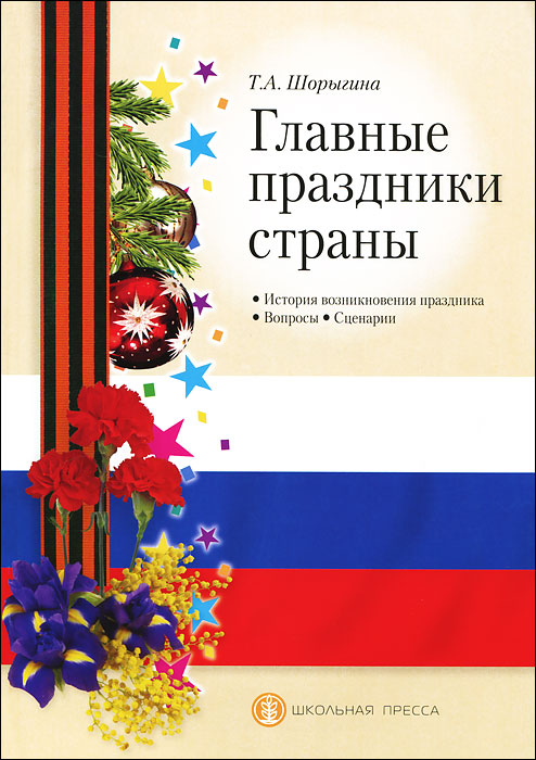 Обложка книги Главные праздники страны. История возникновения