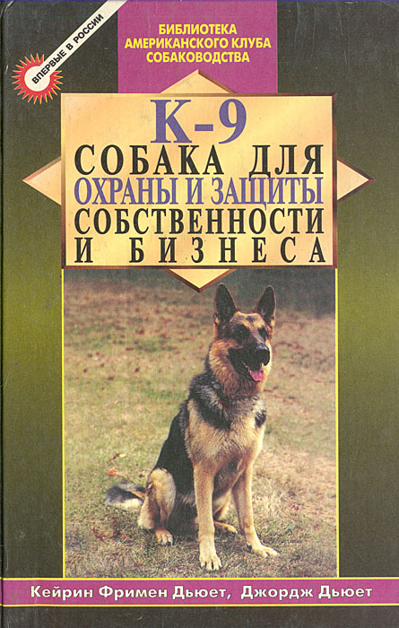К-9 - Собака для охраны и защиты собственности и бизнеса