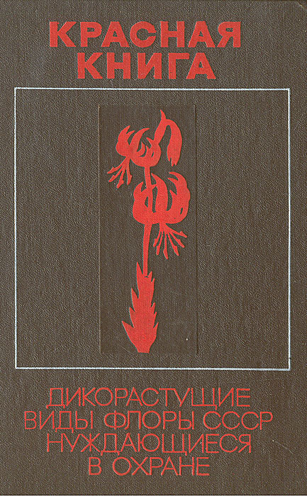 Красная книга. Дикорастущие виды флоры СССР, нуждающиеся в охране