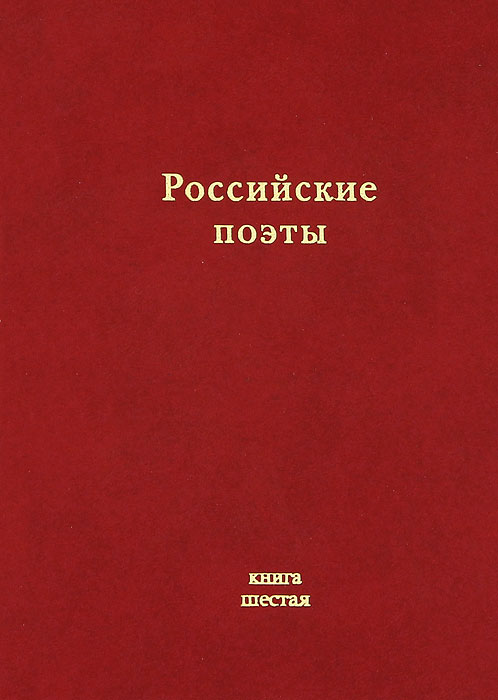 Российские поэты. Альманах. Книга 6