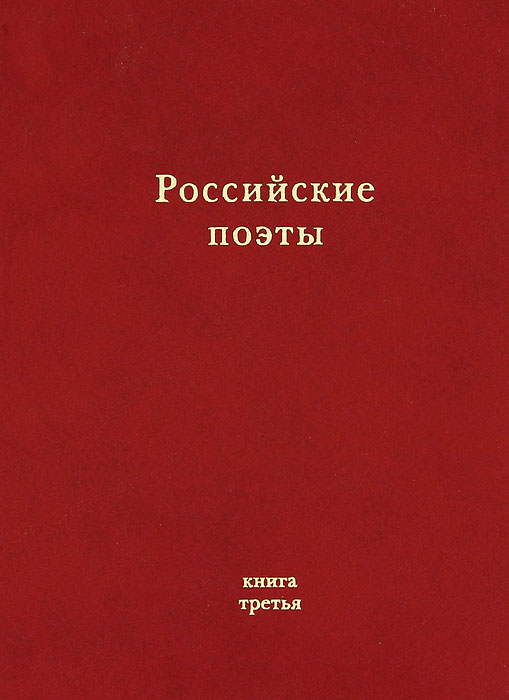 Российские поэты. Альманах. Книга 3